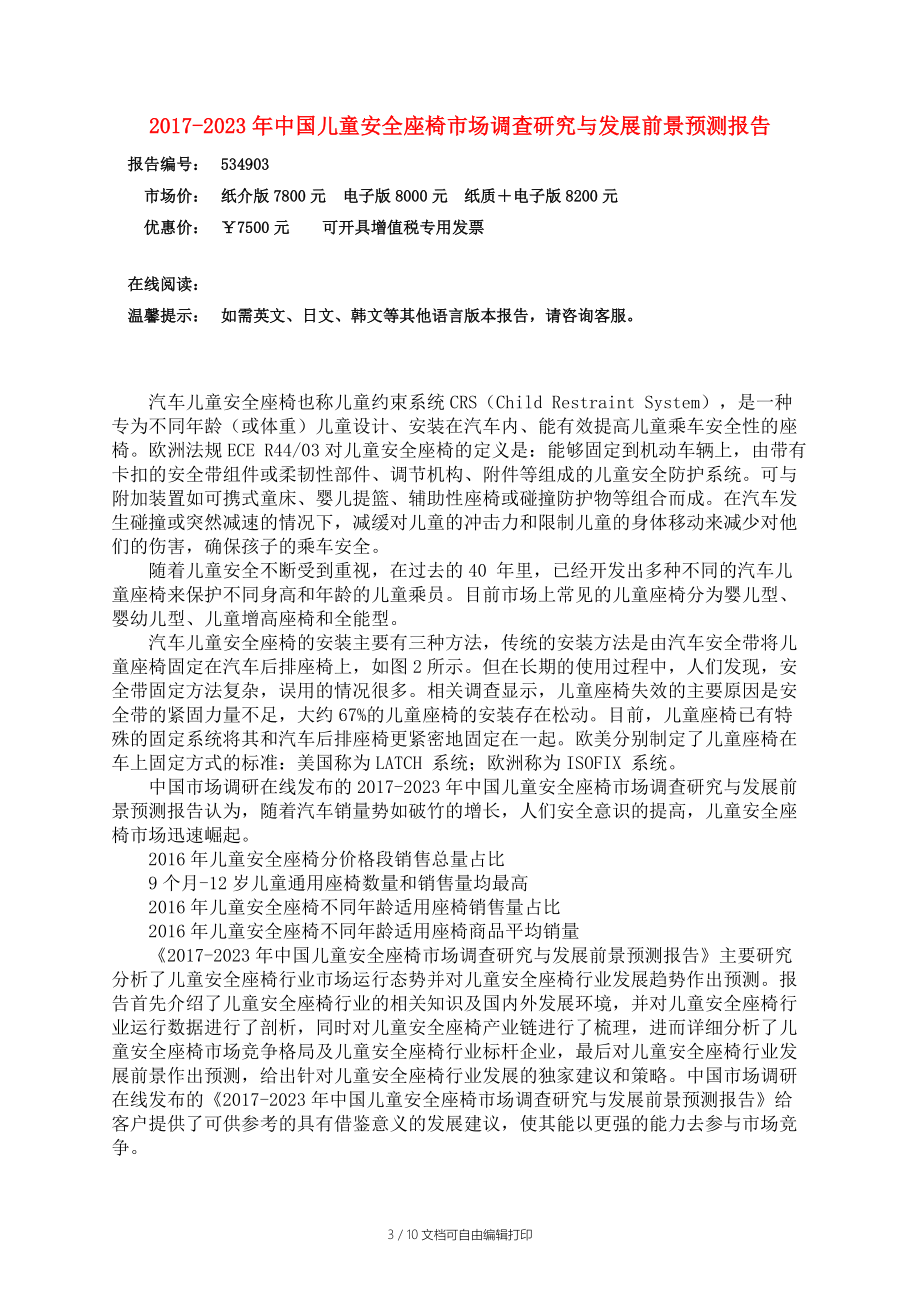 中国儿童安全座椅市场调查研究报告.docx_第3页