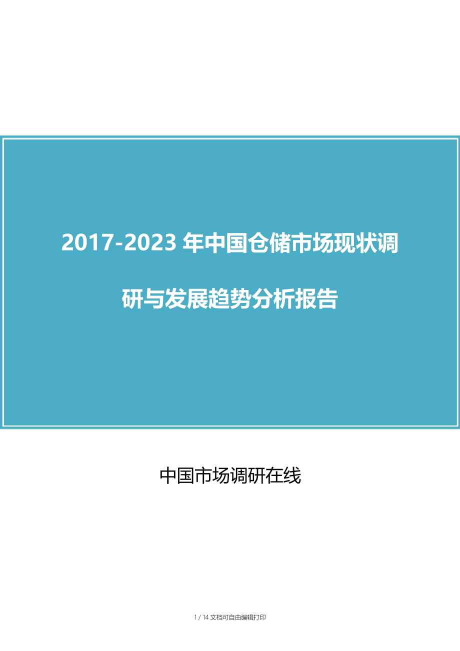 中国仓储市场调研分析报告.docx_第1页