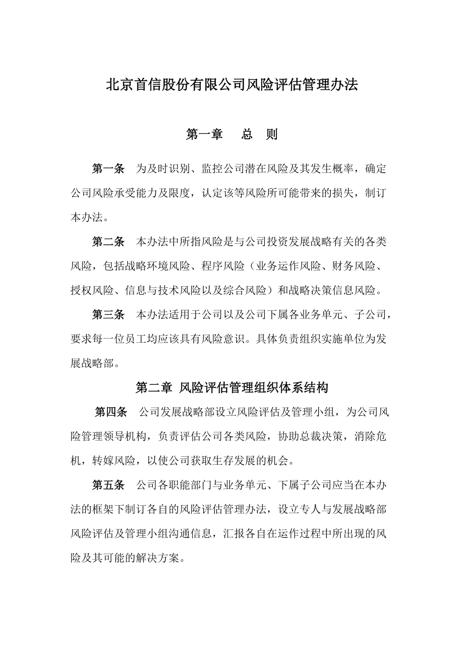 北京首信股份有限公司全案管理篇风险评估管理制度.docx_第3页