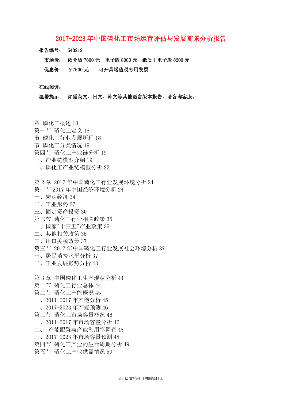 中国磷化工市场运营报告.doc_第3页