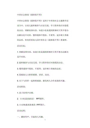 2021年公立普惠性幼儿园通用幼教教师课程教学指南中班社会教案《遇事我不哭》.docx