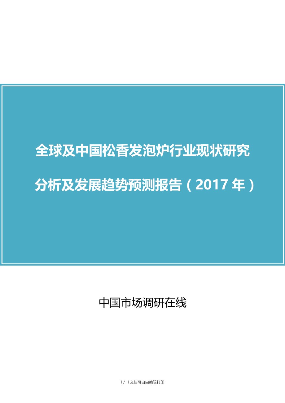 中国松香发泡炉行业分析报告.doc_第1页