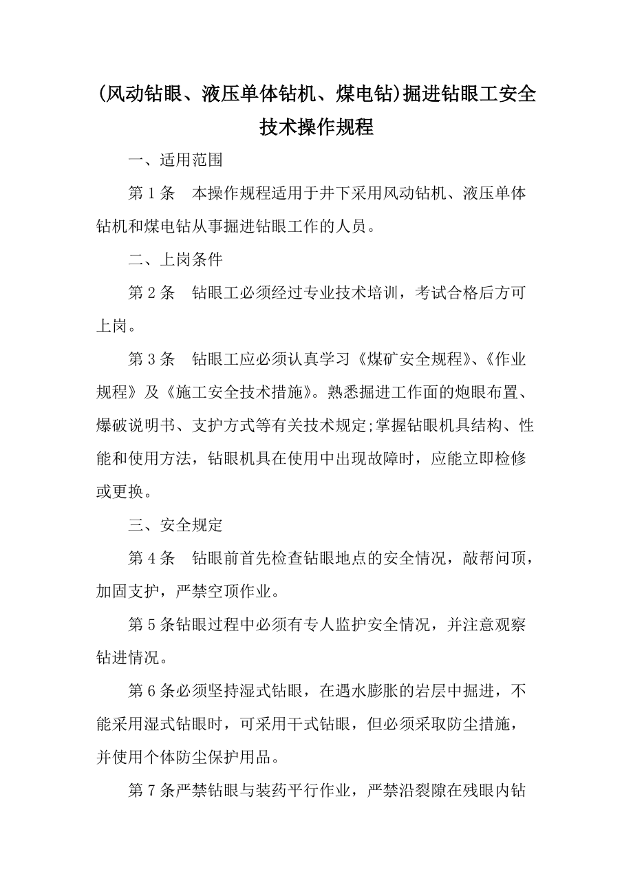 (风动钻眼、液压单体钻机、煤电钻)掘进钻眼工安全技术操作规程.docx_第1页