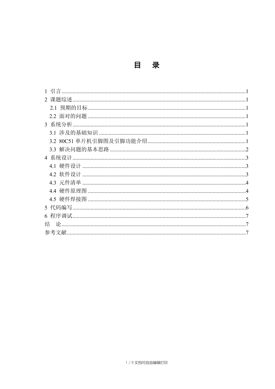 可控流水灯单片机课程设计报告.doc_第2页