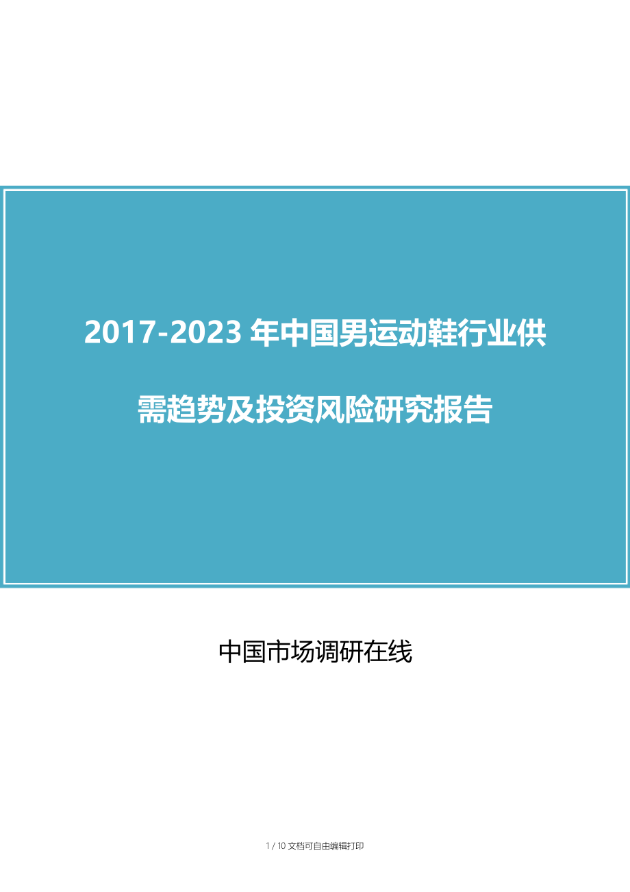 中国男运动鞋行业评估报告.docx_第1页