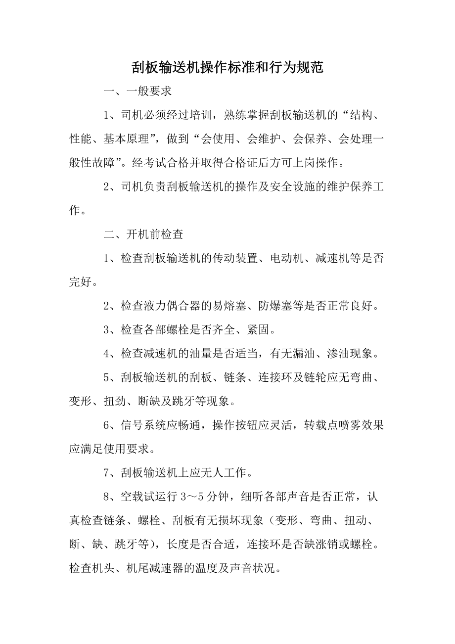 刮板输送机操作标准和行为规范.docx_第1页