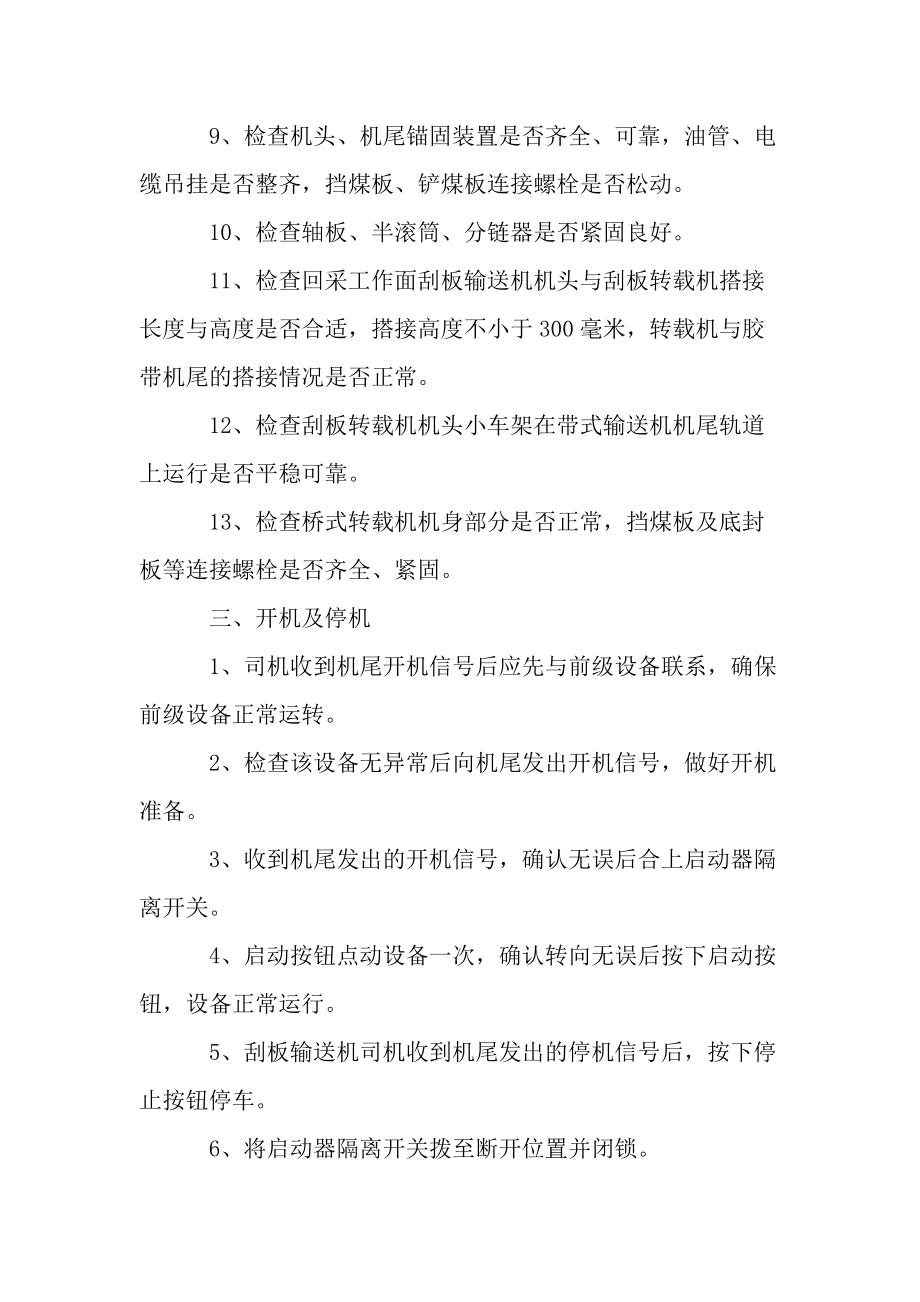 刮板输送机操作标准和行为规范.docx_第2页