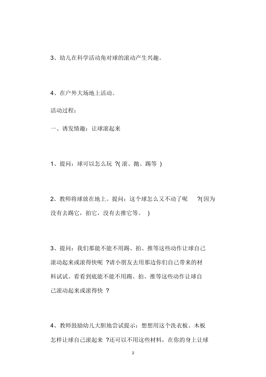 2021年公立普惠性幼儿园通用幼教教师课程教学指南大班科学游戏教案《球的滚动》含反思.docx_第2页