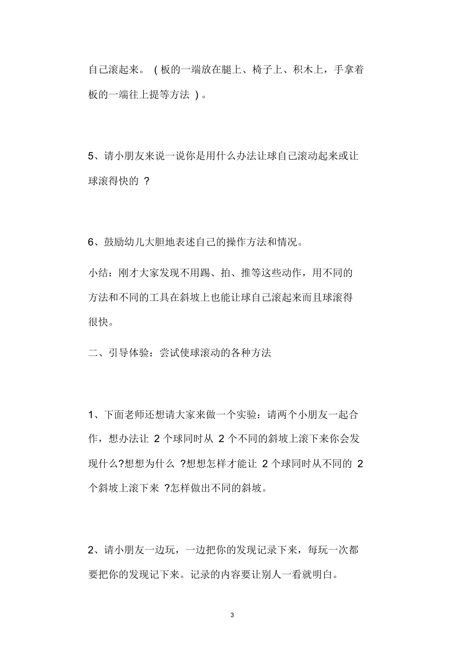 2021年公立普惠性幼儿园通用幼教教师课程教学指南大班科学游戏教案《球的滚动》含反思.docx_第3页