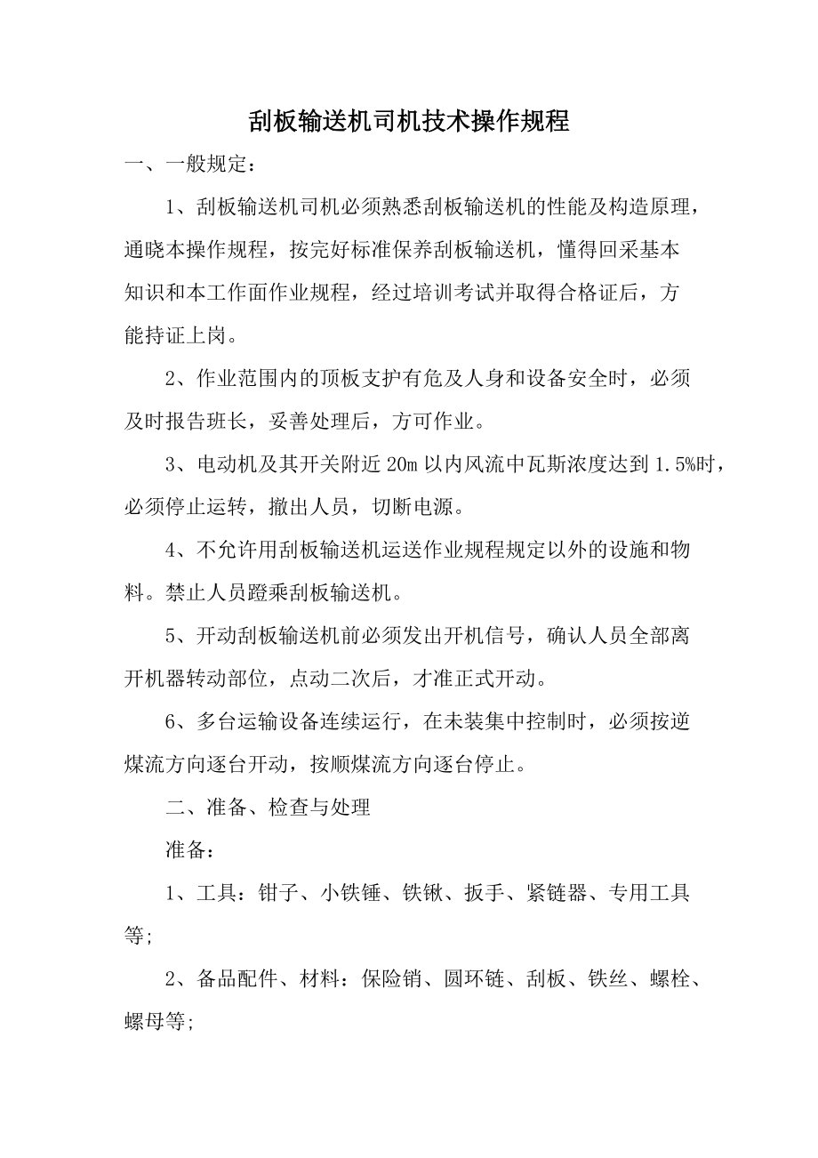 刮板输送机司机技术操作规程.docx_第1页