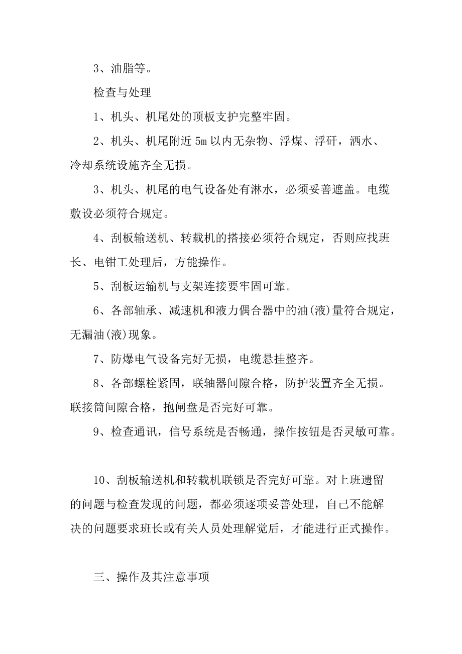 刮板输送机司机技术操作规程.docx_第2页