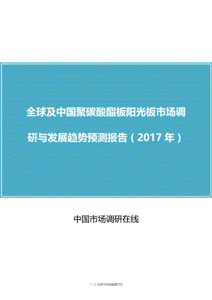 中国聚碳酸酯板阳光板市场调研报告.doc