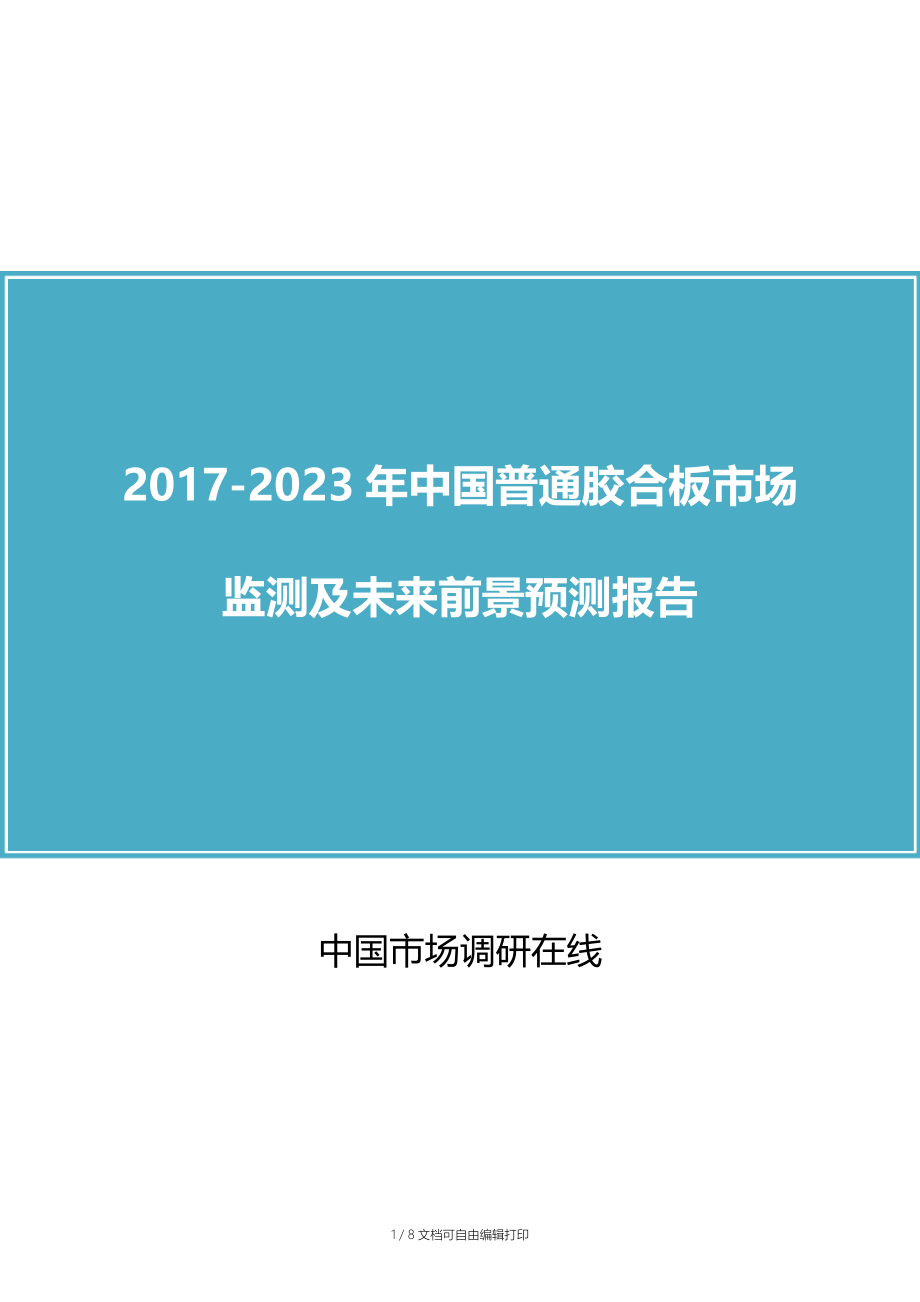 中国普通胶合板市场监测报告.doc_第1页