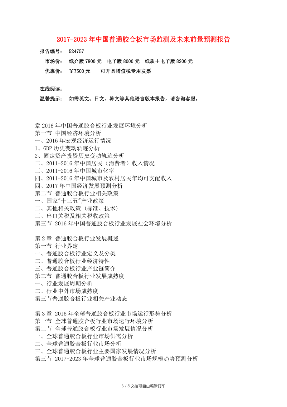 中国普通胶合板市场监测报告.doc_第3页