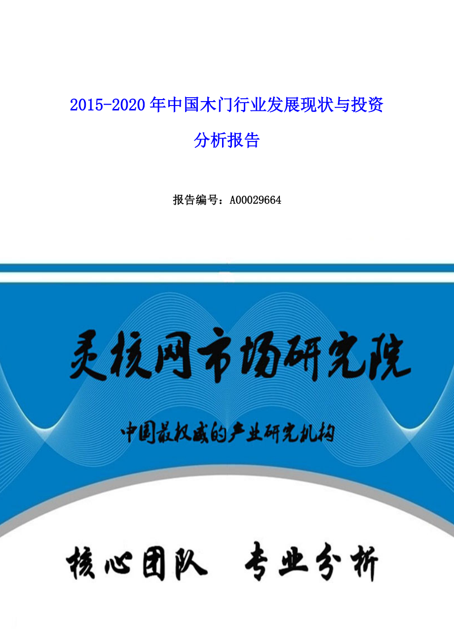 中国木门行业发展现状与投资分析报告-灵核网.docx_第1页