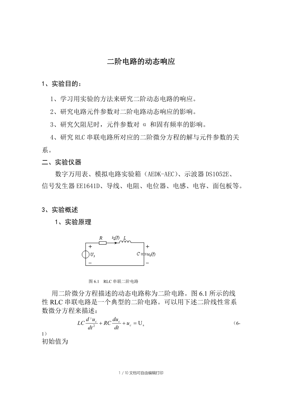 二阶电路的动态响应实验报告.doc_第1页