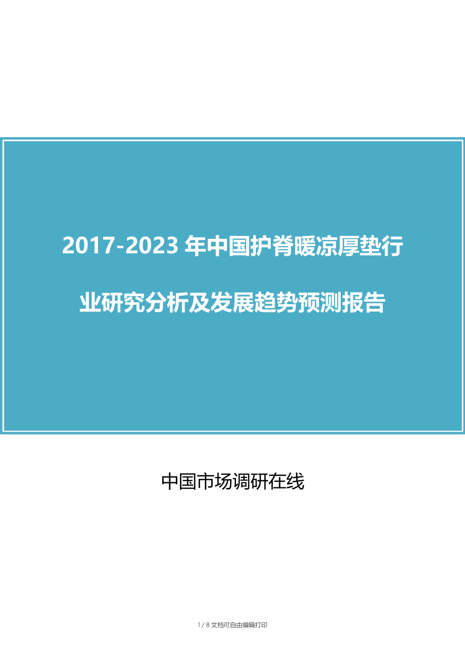 中国护脊暖凉厚垫行业研究报告.docx_第1页