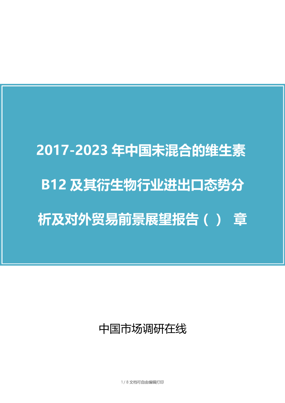 中国未混合的维生素B12报告.docx_第1页