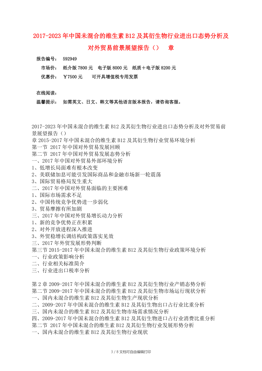 中国未混合的维生素B12报告.docx_第3页