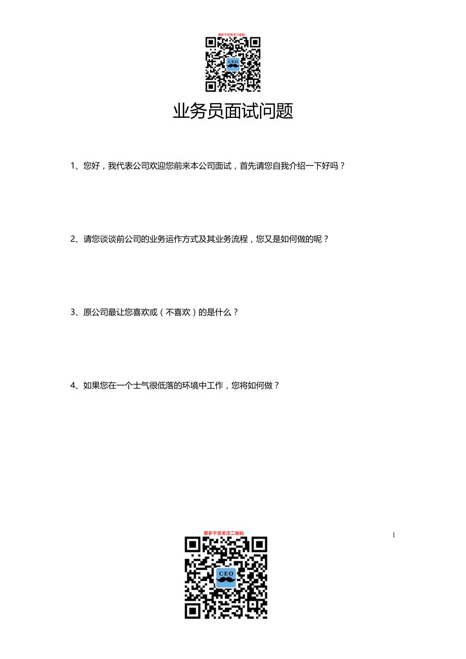 业务员面试开放性问卷（DOC9页）.docx_第1页