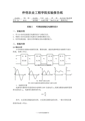 可调直流稳压电源实验报告.doc