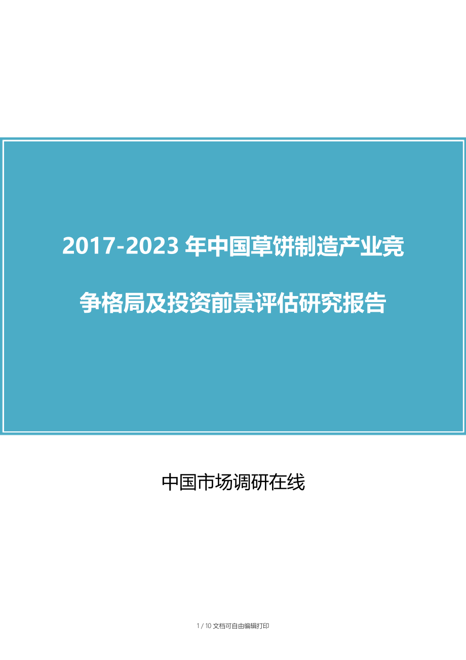 中国草饼制造产业报告.doc_第1页