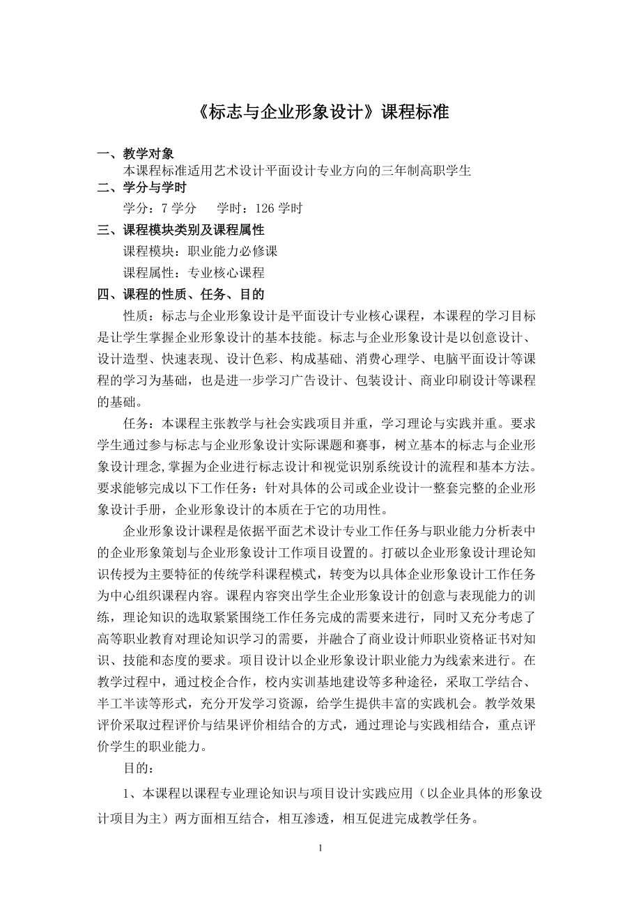 标志与企业形象设计课程标准.doc_第2页