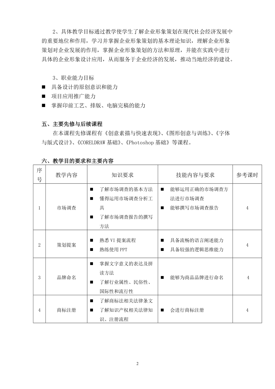 标志与企业形象设计课程标准.doc_第3页