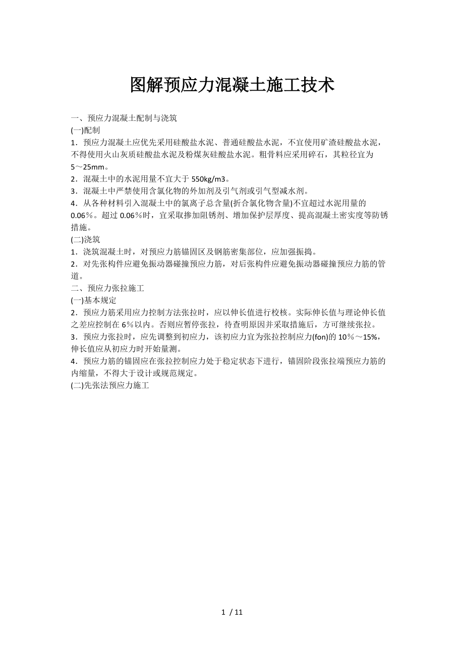 图解预应力混凝土施工技术.docx_第1页