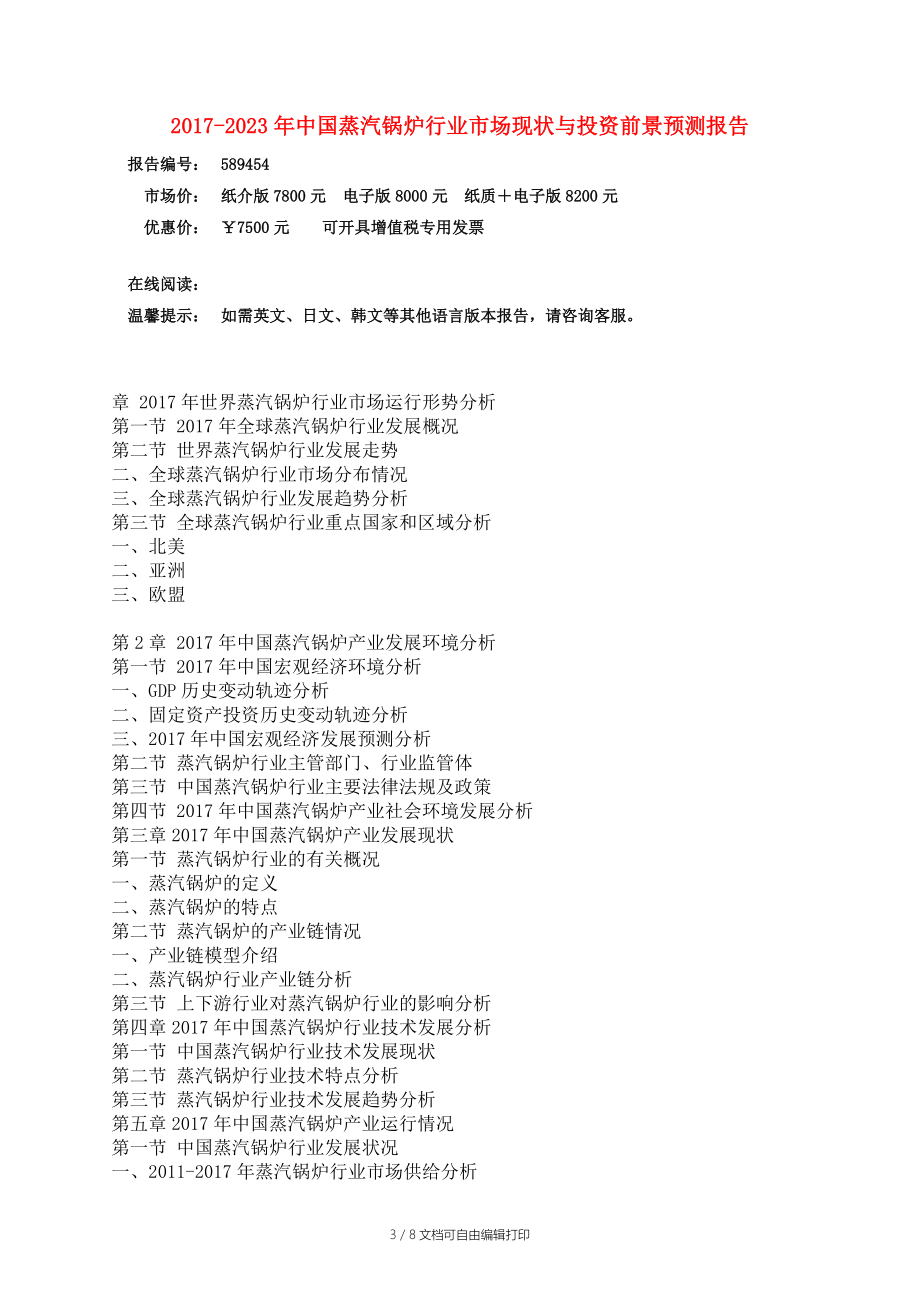 中国蒸汽锅炉行业评估报告.docx_第3页