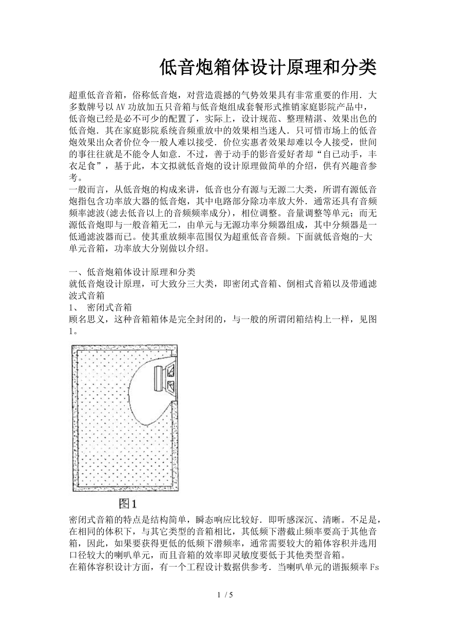 低音炮箱体设计原理和分类.doc_第1页