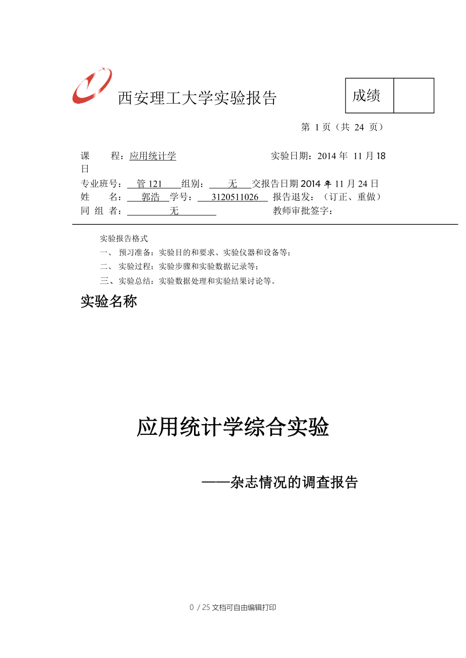 应用统计学实验报告郭浩.doc_第1页