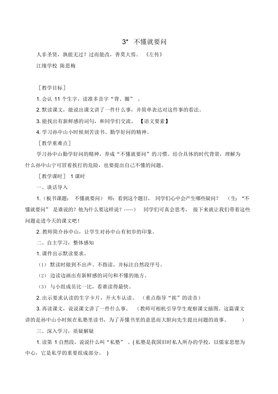 2021年部编版语文三年级上册《不懂就要问》教案+反思.docx_第1页