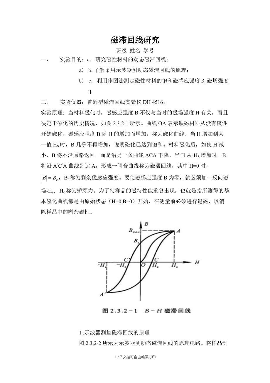 大学物理实验报告-磁滞回线研究.doc_第1页