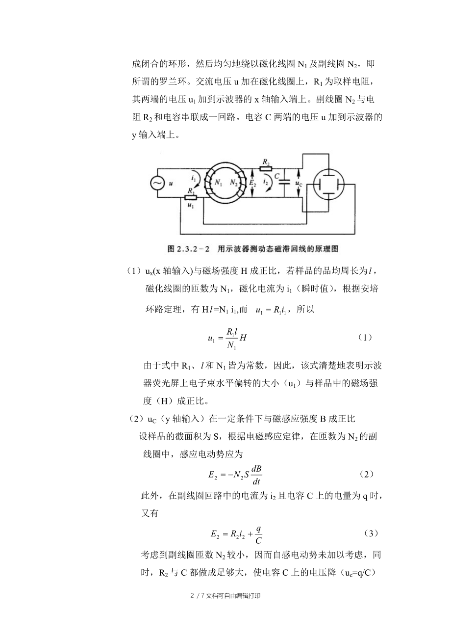 大学物理实验报告-磁滞回线研究.doc_第2页