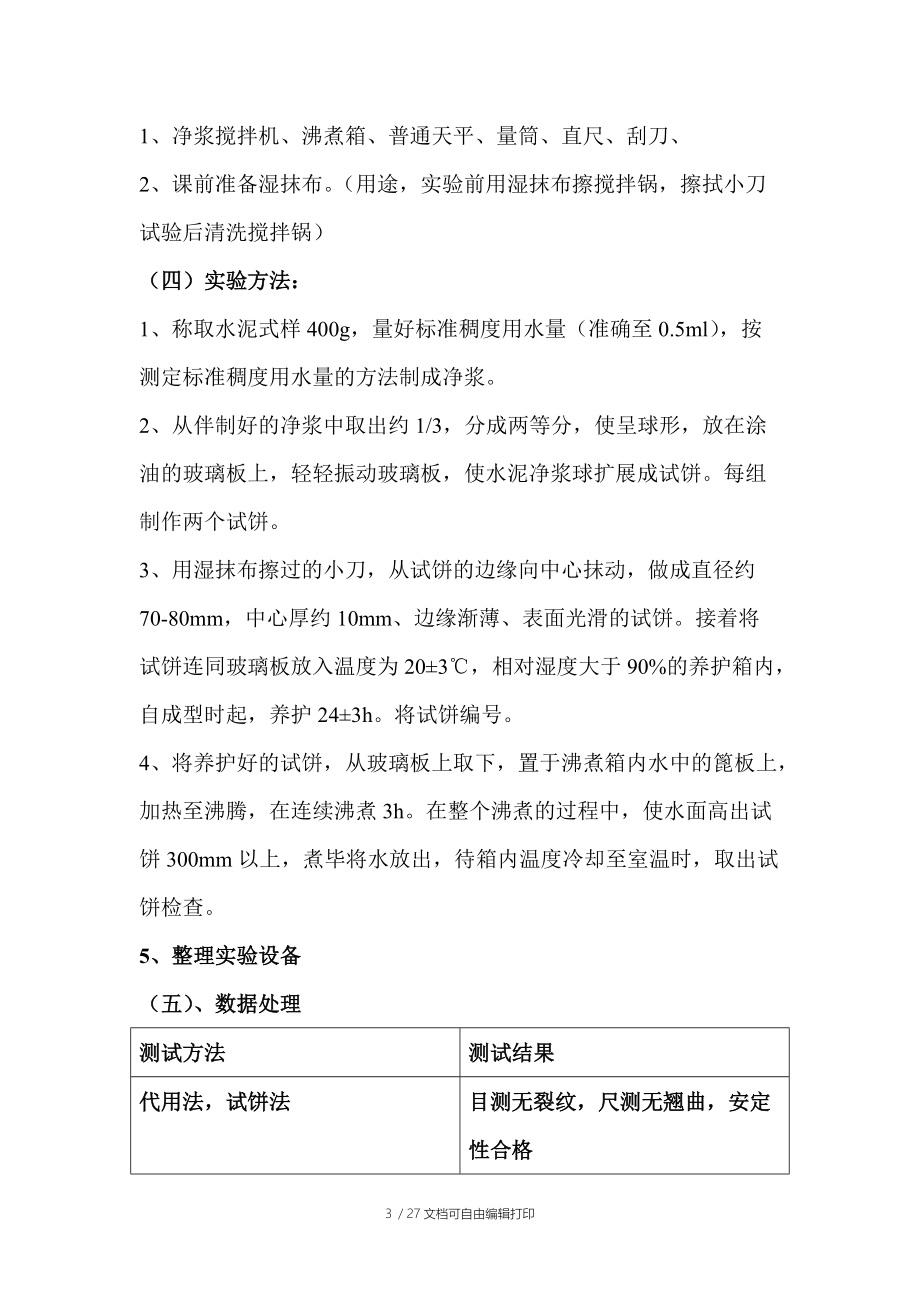 建筑材料试验试验报告吕兴军曹明莉主编.doc_第3页