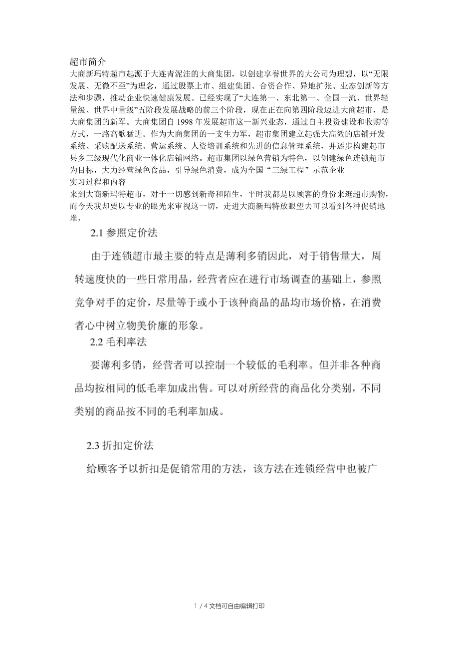 大商新玛特实习报告.doc_第1页