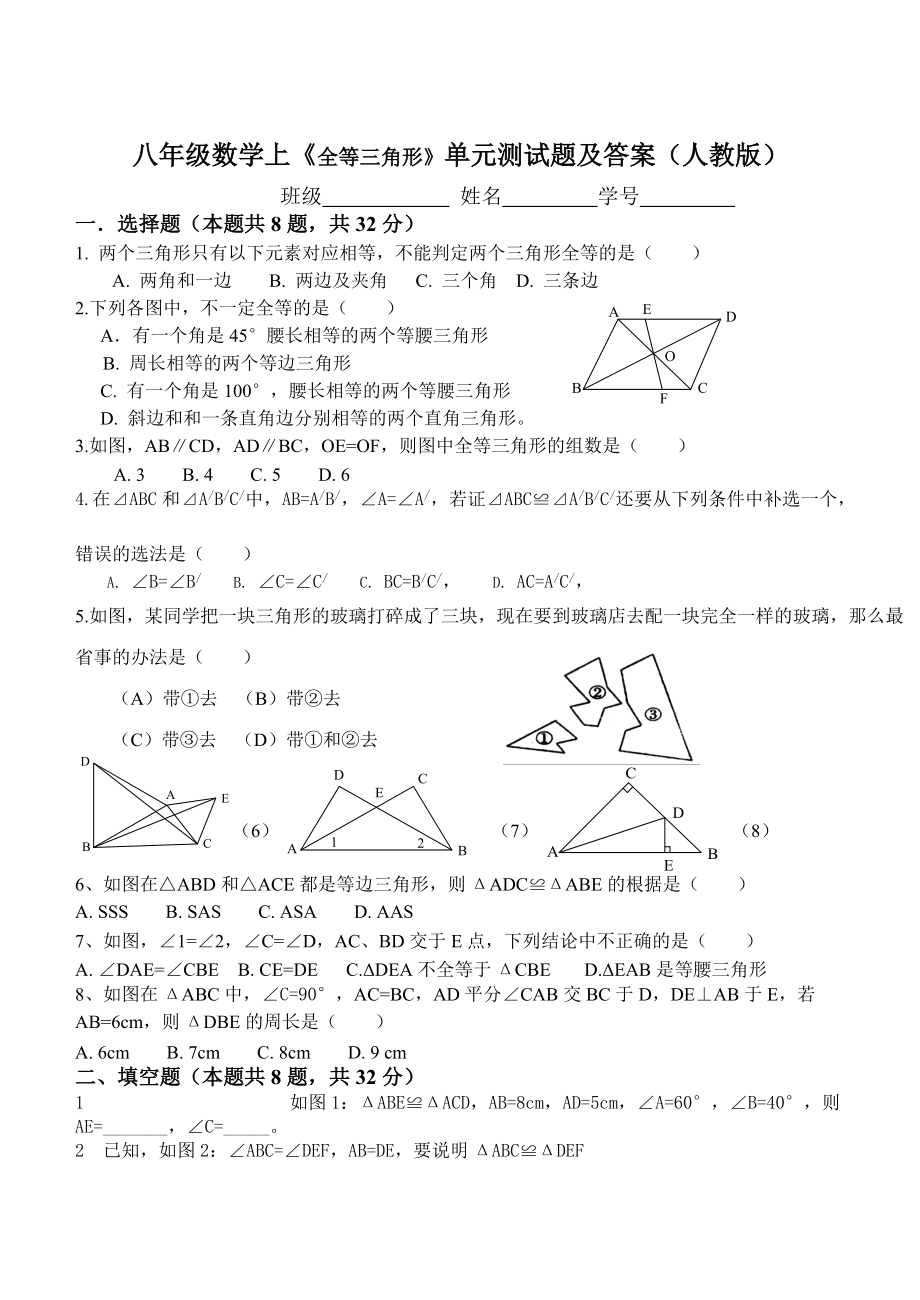 八年级数学上《全等三角形》单元测试题及答案人教版.doc_第1页