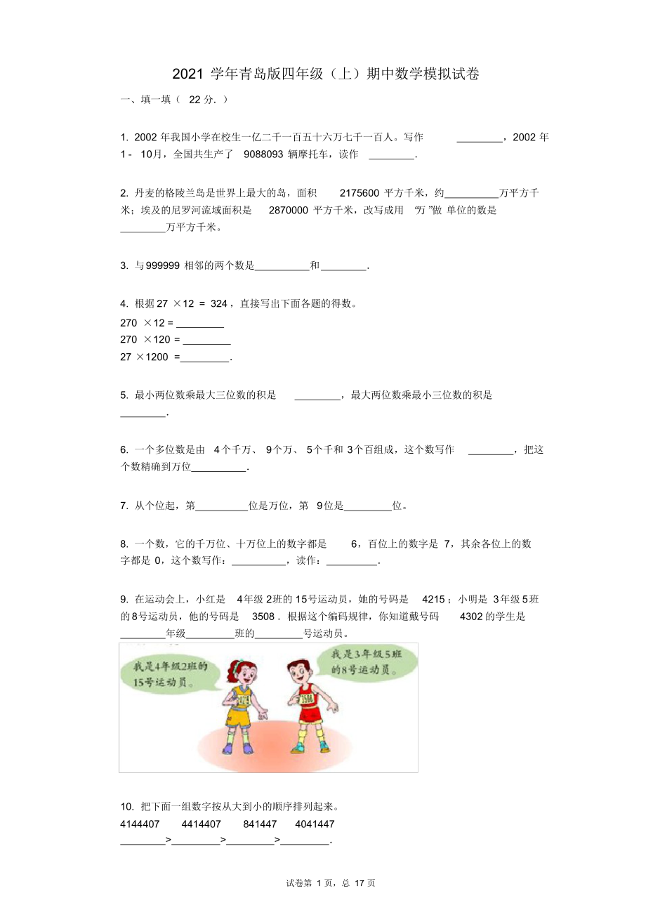 2021年-有答案-青岛版四年级(上)期中数学模拟试卷.docx_第1页