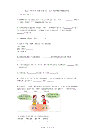 2021年-有答案-青岛版四年级(上)期中数学模拟试卷.docx