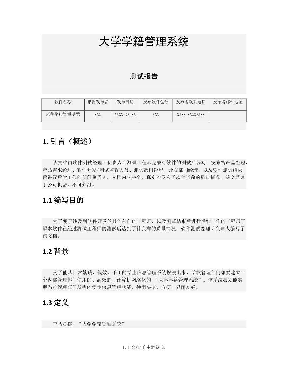 大学学籍管理系统测试报告.doc_第1页