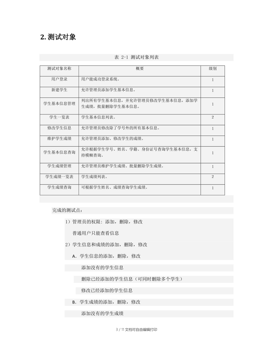 大学学籍管理系统测试报告.doc_第3页