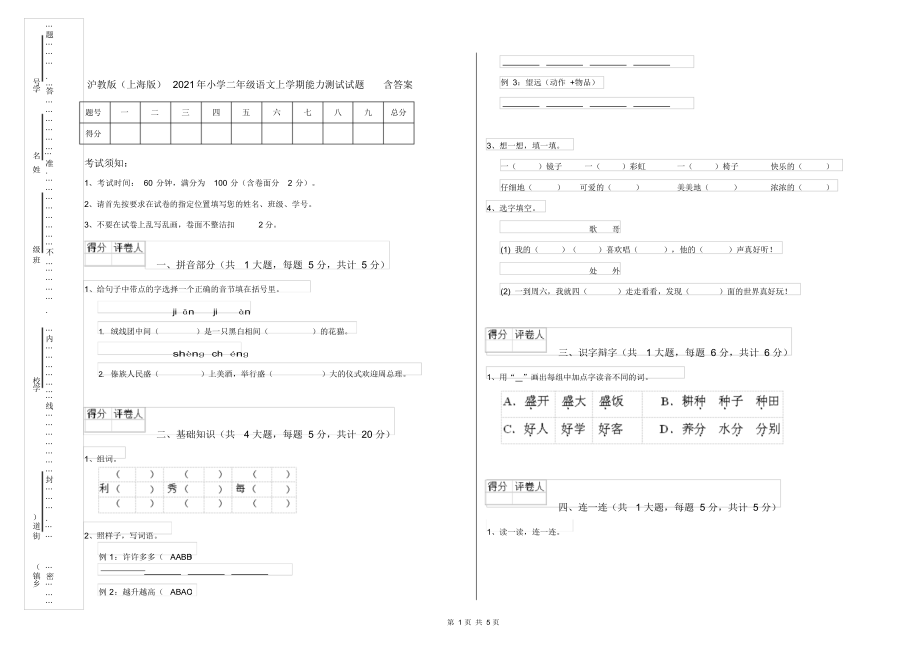 沪教版(上海版)2021年小学二年级语文上学期能力测试试题含答案.docx_第1页