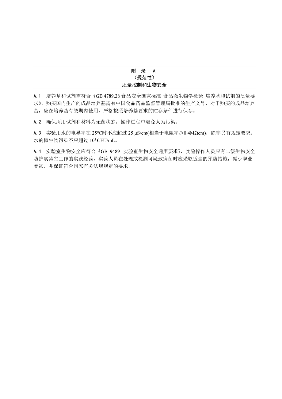 公共场所公共用品用具质量控制和生物安全、微生物采样方法.docx_第1页