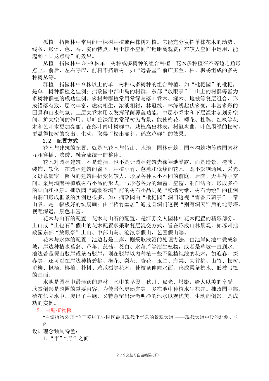 园林造景外出实习报告.doc_第2页