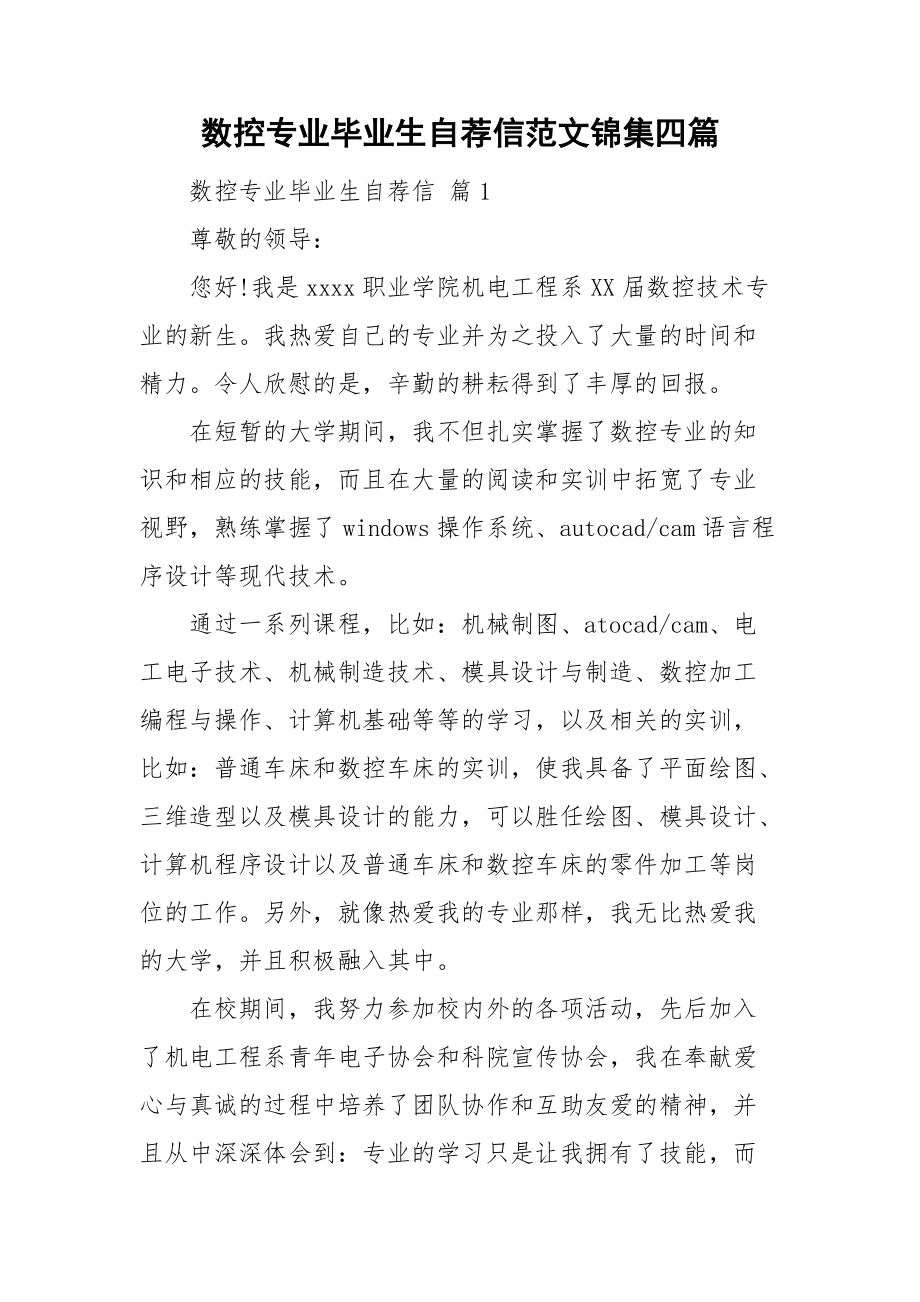 数控专业毕业生自荐信范文锦集四篇.doc_第1页