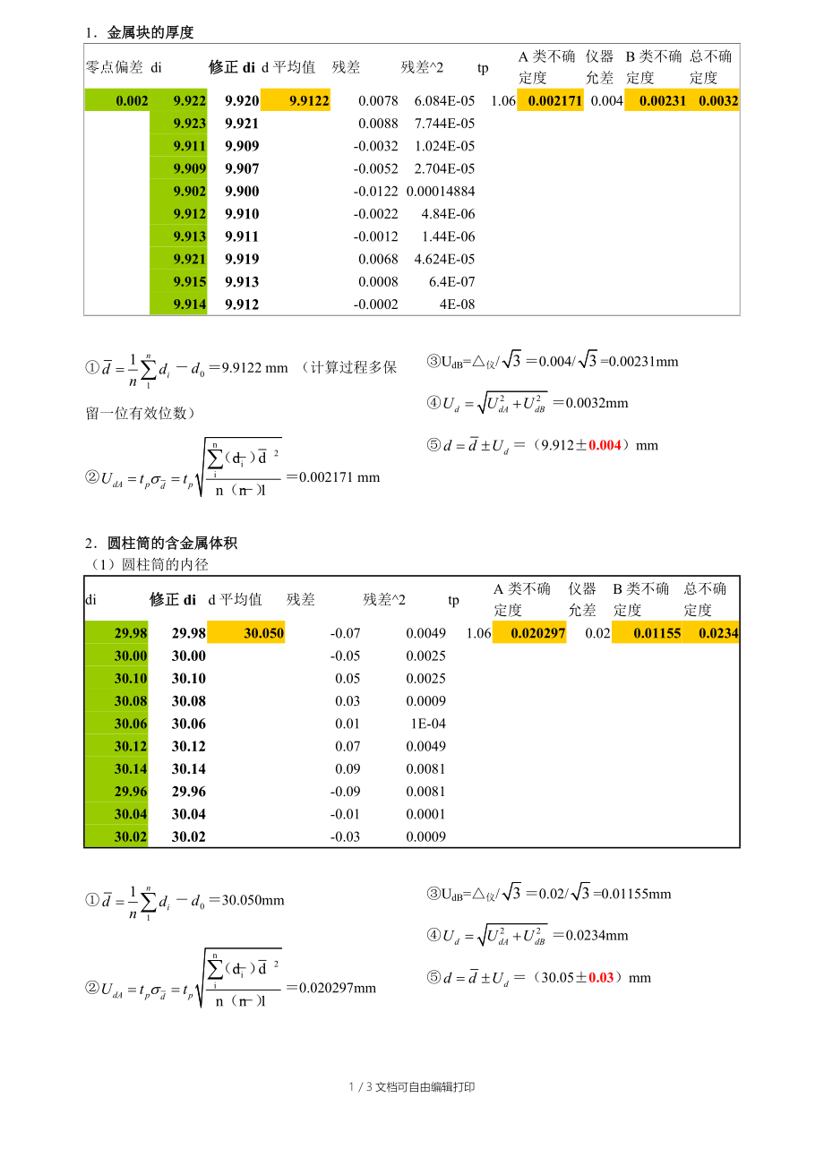 大学物理实验1-长度的测量报告的数据处理.doc_第1页