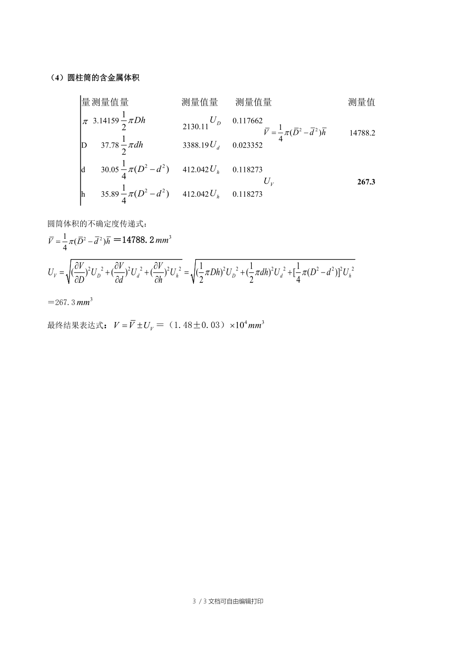 大学物理实验1-长度的测量报告的数据处理.doc_第3页