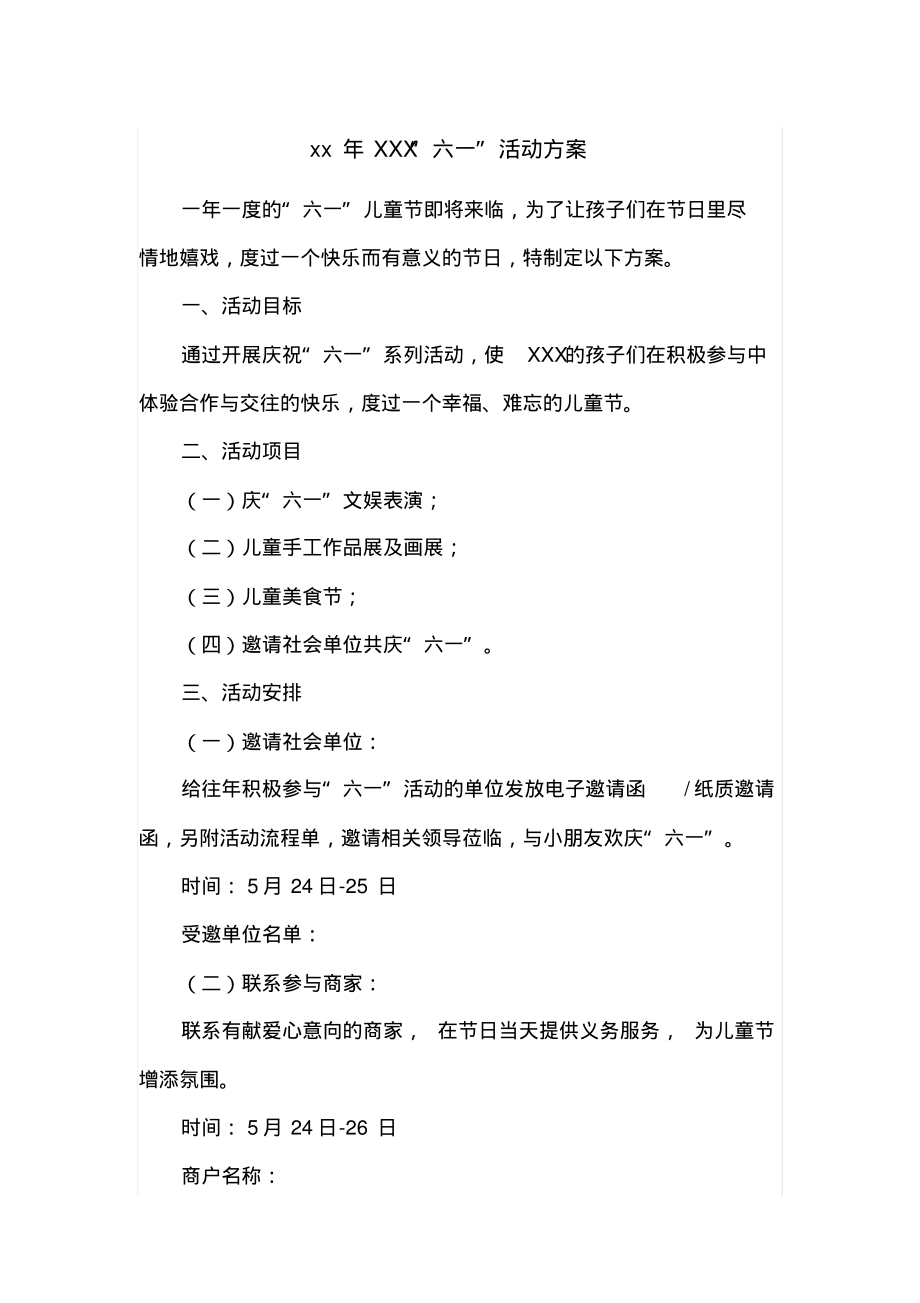 六一活动方案模板.pdf_第1页