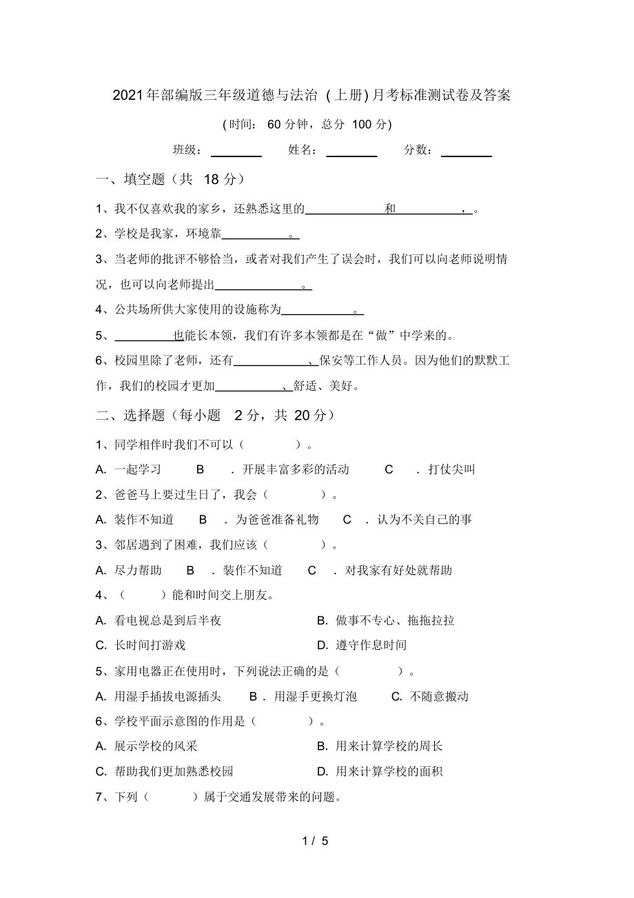 2021年部编版三年级道德与法治(上册)月考标准测试卷及答案.docx_第1页